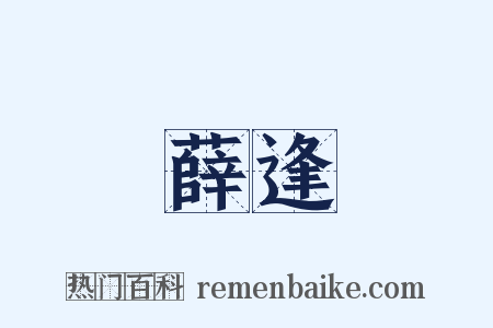 薛逢是什么意思的图片